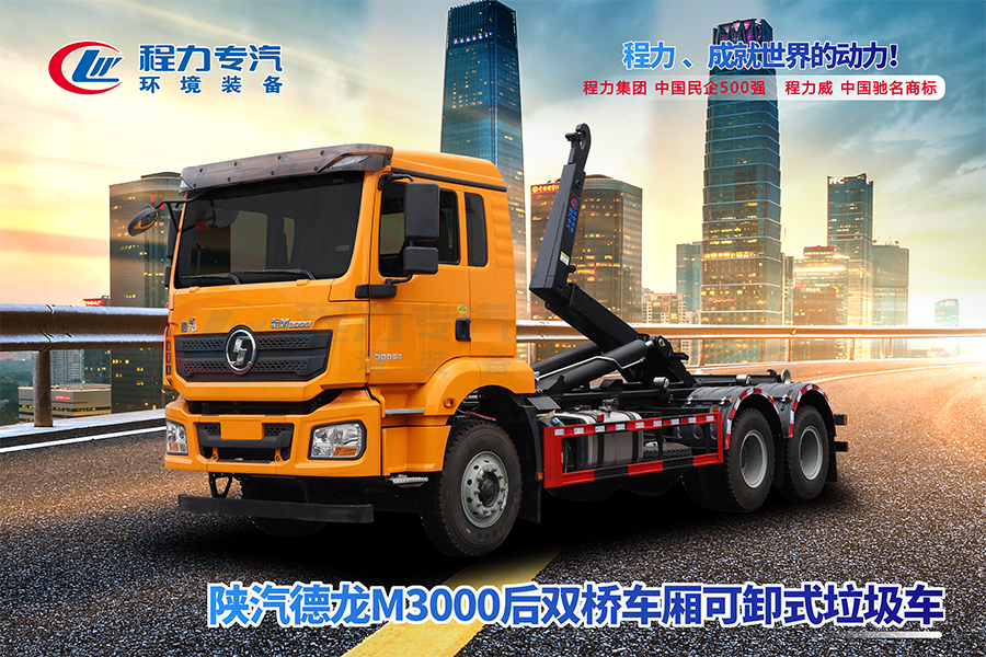 陜汽德龍M3000后雙橋勾臂垃圾車