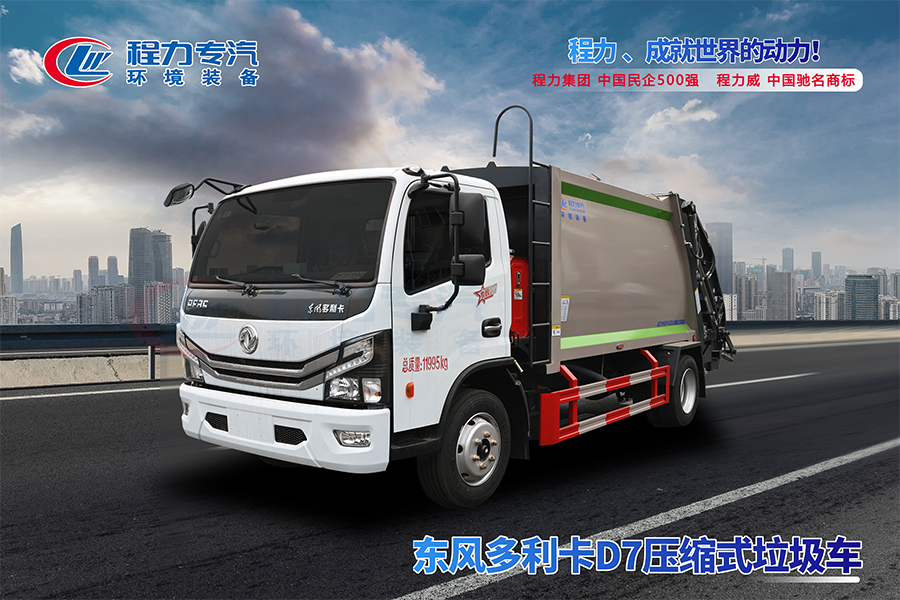 東風(fēng)多利卡D7壓縮垃圾車