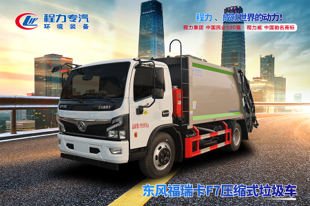 東風(fēng)福瑞卡F7壓縮垃圾車